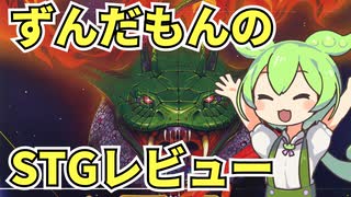 【STGレビュー】今週新作が登場！？あのグラディウスの続編、沙羅曼蛇は面白いのか！？【ずんだもん】