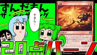 【久遠の終端】新しい環境と新しくないリストと赤緑上陸デッキとずんだもん【のカードはなし】
