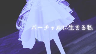 【オリジナル曲】バーチャルに生きる私【VTuber／奈落ゆい】