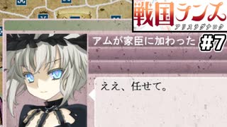 【大戦国ランス #7】元ラスボスのアム様があっさり仲間になったのですが！？ [ずんだもん実況]