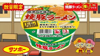 サンポー 『焼豚ラーメン』 豚骨ねぎ推し