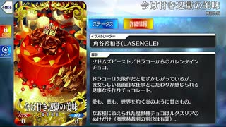 【Fate/Grand Order】今は甘き辺獄の美味 [ソドムズビースト／ドラコー] 【Valentine2025】