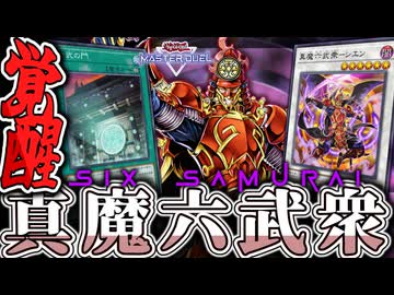 【遊戯王マスターデュエル】 圧倒的超展開で時間との闘いへ…！ 『六武衆』 【ゆっくり解説】