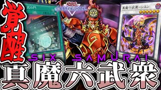 【遊戯王マスターデュエル】 圧倒的超展開で時間との闘いへ…！ 『六武衆』 【ゆっくり解説】