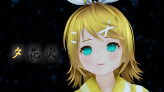 【MMD】夕花火　鏡音リン(浴衣ver)　自作＋金子式浴衣改変モデル　モーション配布