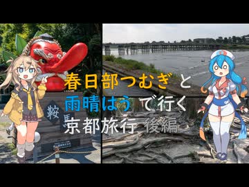 【VOICEVOX旅行】春日部つむぎと雨晴はうで行く京都旅行記　後編