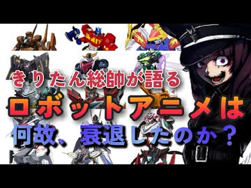 【繁栄と衰退】何故ロボットアニメはオタクのメインストリームから外れたのか？【東北きりたん/VOICEVOX解説】