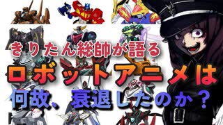 【繁栄と衰退】何故ロボットアニメはオタクのメインストリームから外れたのか？【東北きりたん/VOICEVOX解説】