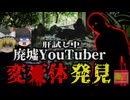 『皆で肝試ししようぜ→本物の遺体を発見してしまう』心霊スポットとなった廃墟で実際に変〇体を発見してしまった配信者たち…故人は何故こんなところに？【ゆっくり解説】