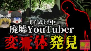 『皆で肝試ししようぜ→本物の遺体を発見してしまう』心霊スポットとなった廃墟で実際に変〇体を発見してしまった配信者たち…故人は何故こんなところに？【ゆっくり解説】