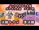 【ねねし視点】ポケポケ実況（コモン杯） 決勝トナメ準決勝【超々伝説究極ノンケ対戦記】