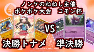 【ねねし視点】ポケポケ実況（コモン杯） 決勝トナメ準決勝【超々伝説究極ノンケ対戦記】
