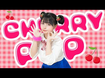 【足太ぺんた】チェリーポップ　踊ってみた【オリジナル振付】