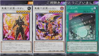 (ソロ) 純真魔！高展開力！新規でパワーアップした六武が魔法・罠・モンスター効果を無効にしまくりつつウーサ・リトルナイトの妨害盤面で相手を制圧！ (遊戯王マスターデュエルプレイ動画240)