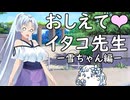 教えてイタコ先生　雪ちゃん編