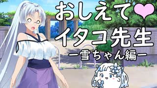 教えてイタコ先生　雪ちゃん編