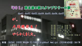 「#０１」東北道の駅スタンプラリーの旅　day01.day02.day03.day04.day05.day06.day07