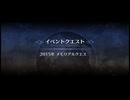 【10周年】メモリアルクエスト