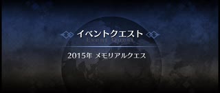 【10周年】メモリアルクエスト