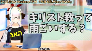 【#791】日本人クリスチャンVtuberが生き辛さ等をあーだこーだ言うラジオ