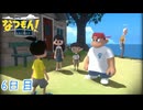 【なつもん! 20世紀の夏休み】大人のなつやすみ 6日目