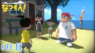 【なつもん! 20世紀の夏休み】大人のなつやすみ 6日目