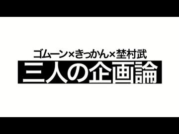 三人の企画論　07/20(日) 1/2 【論議編】