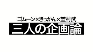 三人の企画論　07/20(日) 1/2 【論議編】