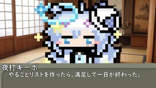 【第四十八回】一行で笑ったら寝ろ！【夜打キーボ】