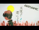 天使だと思っていたのに／Akisame【歌ってみた】【コンパス】