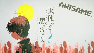 天使だと思っていたのに／Akisame【歌ってみた】【コンパス】