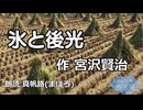 【朗読】宮沢賢治「氷と後光」