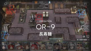 【アークナイツ】相見歓 OR-9 長寿麺 をショートパンツ縛りでクリアする