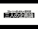 三人の企画論　07/20(日) 2/2 【質問編】