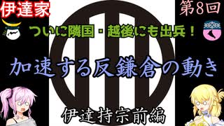 伊達家　伊達持宗前編　戦国武家紹介シリーズ#1-8【ゆっくり＆COEIROINK日本史解説】