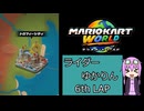 ライダーゆかりん 6thLAP【マリオカートワールド】