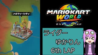 ライダーゆかりん 6thLAP【マリオカートワールド】