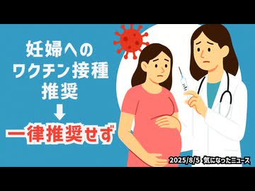 ◆妊婦へのワクチン接種 推奨→『一律推奨せず』個人判断へ