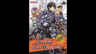 [AC][e-amusement]スティールクロニクル FULL SOUND TRACK