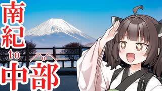 【東北きりたん車載】変態機動、少女を添えて　Part3 本州ツーリング編②