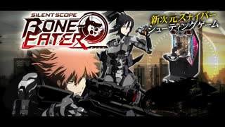 [AC][e-amusement]サイレントスコープ ボーンイーター FULL SOUND TRACK