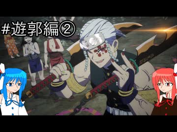【鬼滅の刃 ヒノカミ血風譚2】鬼狩り琴葉姉妹_遊郭編②【VOICEROID実況】