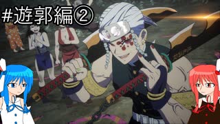 【鬼滅の刃 ヒノカミ血風譚2】鬼狩り琴葉姉妹_遊郭編②【VOICEROID実況】