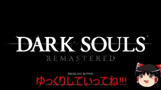 【ゆっくり実況】ユックリー・ソウル【ダークソウル】総集ロードラン編第一章