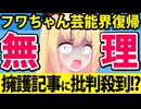 「死んでくださーい」と暴言のフワちゃんが復帰へ!?記事が大炎上してしまうwww