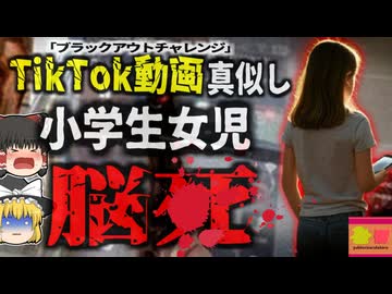『SNSの真似した少女が脳死』TikTokで流行した「ブラックアウトチャレンジ」を真似した10歳少女 首に紐を巻き…【ゆっくり解説】