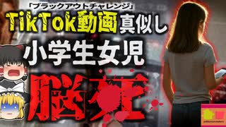 『SNSの真似した少女が脳死』TikTokで流行した「ブラックアウトチャレンジ」を真似した10歳少女 首に紐を巻き…【ゆっくり解説】