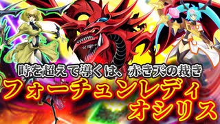 【対戦】フォーチュンレディオシリス対戦動画【遊戯王マスターデュエル-Yu-Gi-Oh! Master Duel】
