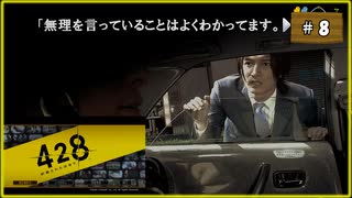 #8 428 〜封鎖された渋谷で〜 【女性実況】【Steam】