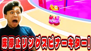 床が動かないリングスピナーが来たので視聴者さんに教えてもらった方法を試しました! 【フォールガイズ】